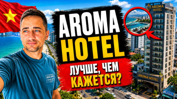 Стоит ли ехать в Aroma Hotel Nha Trang? | Бюджетный отель в центре Нячанга