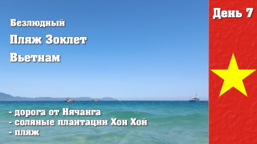 Нячанг. Райский пляж Зоклет. Соляные плантации. 7й день.  Вьетнам.