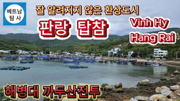 (베트남탐사)  판랑 탑참은 어떤 곳인가?  /  Phan Rang Thap Cham / Vinh Hy / Hang Rai  # 까두산전투