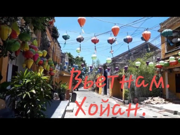Вьетнам. Хойан. Хойан в полдень. Vietnam.  Hoi An.  Hoi An at noon.