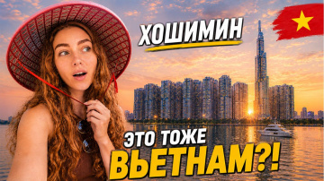 ХОШИМИН, СОВРЕМЕННЫЙ ВЬЕТНАМ, КОТОРЫЙ ТЫ НЕ ВИДЕЛ