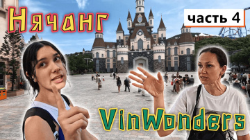 Вьетнам, НЯЧАНГ✔ Обзор Парка развлечений  VinWonders (ВинВондерс)
