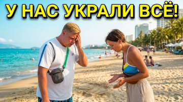 НАС ОБВОРОВАЛИ НА ПЛЯЖЕ В НЯЧАНГЕ🥹 УКРАЛИ ДЕНЬГИ, ТЕЛЕФОН, ДОКУМЕНТЫ!