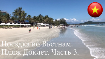Поездка во Вьетнам. Пляж Доклет 2019. Часть 3.