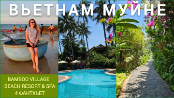 Bamboo Village Beach Resort & Spa в Фантхьете, Вьетнам &ndash; обзор отеля на Южно-Китайском море в Муйне
