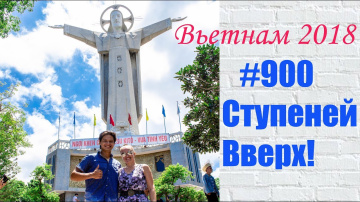 почти РИО-ДЕ-ЖАНЕЙРО во Вьетнаме! ТРОПИНКА 900 СТУПЕНЕЙ! Путешествие по Вьетнаму ВУНГТАУ Эпизод 3