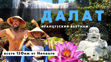 ЭКСКУРСИЯ В ДАЛАТ. Ехать ли из Нячанг? Вьетнам