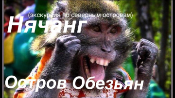 Нячанг - Северные острова - Остров "Обезьян". Вьетнам (часть 4).
