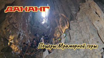 Пещеры Мраморной горы. Дананг.