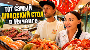 БЕЗЛИМИТНО: Суши, Креветки, Крабы ЗА 23$ в НЯЧАНГЕ 2026 🇻🇳 ВЬЕТНАМ