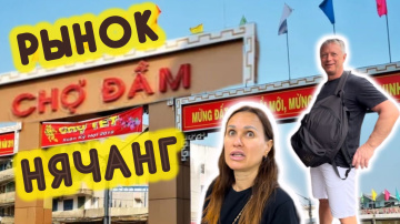 НЯЧАНГ РЫНОК