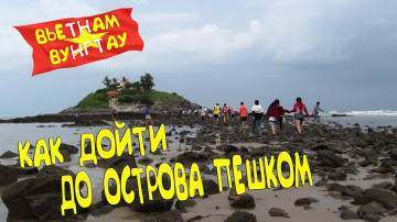 Дикарями во Вьетнам, Вунгтау, Пешком на остров, Остров Хон Ба, Hon Ba