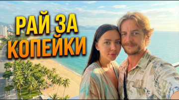 Сколько стоит отдых во Вьетнаме? Цены, еда, пляжи, жизнь русских в Нячанг! Понагар, минеральные воды