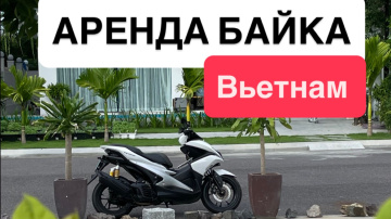 Аренда байка Нячанг