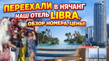 Нячанг. Libra Hotel Nha Trang. Заселение, обзор номера, что купить в Lotte Mart, цены