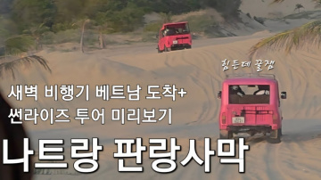 하루가 안 끝나요. 나트랑 썬라이즈 판랑 사막 투어
