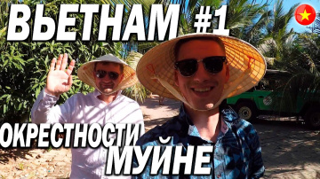 ВЬЕТНАМ #1 : ОКРЕСТНОСТИ МУЙНЕ | Красные и Белые Дюны, Ручей Фей | Пробуем акулу!