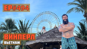 494. Винперл - Вьетнамский Диснейленд!