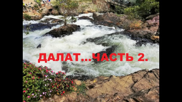 Путешествие!!! Вьетнам... Нячанг...День 8 . Далат...Часть 2.   Водопады и пагода из битого стекла...