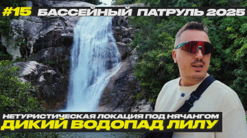 #15 ВОДОПАД ЛИЛУ. НЯЧАНГ. ВЬЕТНАМ 2025