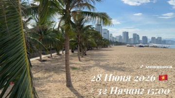28 Июня 2026 🇻🇳 + 32 Нячанг 15:00