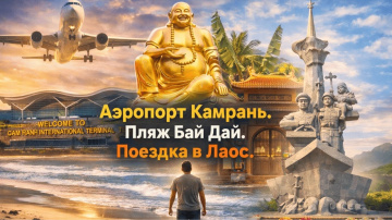 Аэропорт Камрань, пляж Бай Дай и поездка в Лаос 🇻🇳🇱🇦
