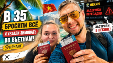 МЫ БРОСИЛИ ВСЁ И УЕХАЛИ ЗИМОВАТЬ ВО ВЬЕТНАМ. 50 000 ₽ НА ЖИЗНЬ