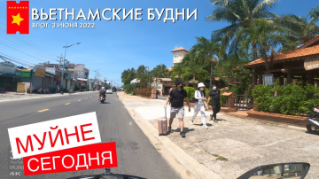 Муйне сегодня, поездка по улицам и осмотр новых заведений, июнь 2022 Вьетнам