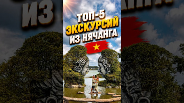Топ-5 экскурсий из Нячанга 🇻🇳 #вьетнам #нячанг