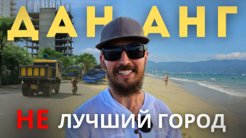 ДАНАНГ 2025. Лучший курорт Вьетнама?