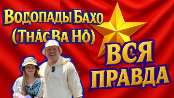 3-е озеро Ba Hồ: мы дошли &mdash; и это шок 😳. Нячанг Водопад Бахо стоит ли посетить?!