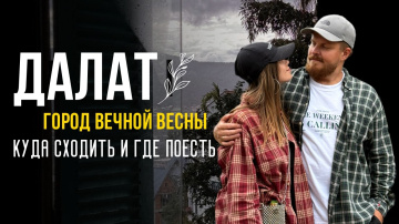 ГОРНЫЙ ВЬЕТНАМ | ДАЛАТ | ГОРЫ, ОЗЕРА И МНОГО ЦВЕТОВ