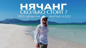 НЯЧАНГ &mdash; самый дешёвый курорт Вьетнама?
