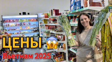 Дананг, Вьетнам 2025: цены в супермаркете