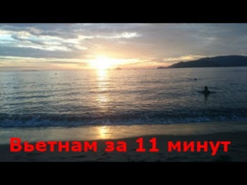 Вьетнам за 11 минут / Нячанг, Винперл, Остров мун.