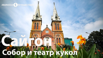 Колоссопутешествия. Вьетнам. Сайгон. Собор и театр кукол