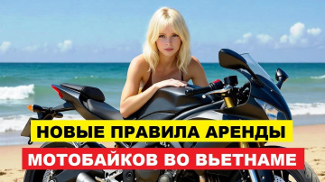 Вьетнам ужесточил аренду байков: туристам без прав теперь не сесть за руль