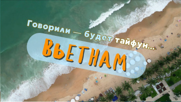 Вьетнам не сезон: Нячанг, Камрань, Далат Вьетнам