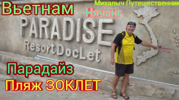 Вьетнам. Нячанг. Отель Парадайз пляж ЗОКЛЕТ.