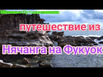 Вьетнам. Путешествие из Нячанга на Фукуок.