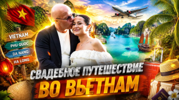СВАДЕБНОЕ ПУТЕШЕСТВИЕ ВО ВЬЕТНАМ