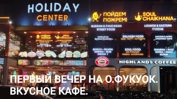 ОСТРОВ ФУКУОК ВЕЧЕРОМ. НАШЛИ ЛЮБИМОЕ КАФЕ. ВЬЕТНАМ.