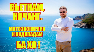 Вьетнам. Нячанг. Мотоэкскурсия к водопадам Ба Хо! Отдых во Вьетнаме. Путешествия по Вьетнаму.