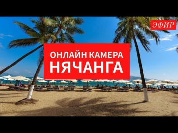 Онлайн камера Нячанга на 26 июня 2026