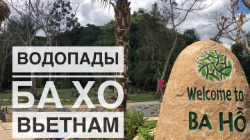 Ба Хо водопад Нячанг Вьетнам Азия как доехать зимовка 2019