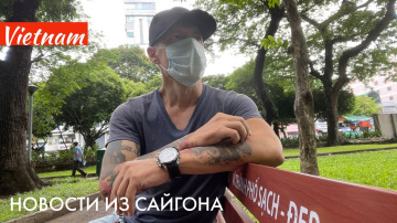 26 мая 2021: Сайгон сегодня: Вирус все больше и закрыли кафешки. Вьетнам