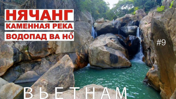 Вьетнам. Нячанг. Водопад Ба Хо, обзор экскурсии
