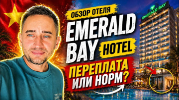 Emerald Bay Nha Trang &mdash; хороший вариант или ловушка? | Реальный обзор Emerald Bay Hotel в Нячанге