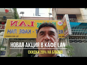 Новая акция в кафе "LAN" 20% на блюдо (Вьетнам, Нячанг 2019)   - Ринат из Вьетнама