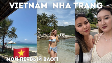 vlog: Вьетнам, Нячанг | путешествие с подругой | пляж Зоклет🏝️ Винперл, остров ХонЧе